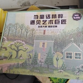 当童话精辟遇见艺术巨匠致敬大师细述经典）全25别本