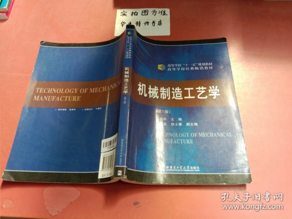 机械制造工艺学（第5版）/高等学校“十一五”规划教材