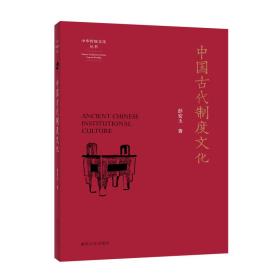 （中华传统文化丛书）中国古代制度文化