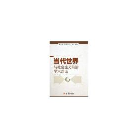 当代世界与社会主义前言学术对话 社会科学总论、学术 季正矩