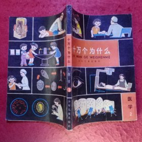 十万个为什么（共有14 册） 品相很好-―― 包括：天文1、地学1、数学1、气象1、植物1、2、动物1、2、化学1、2、物理1、2、医学1、2。⑫0