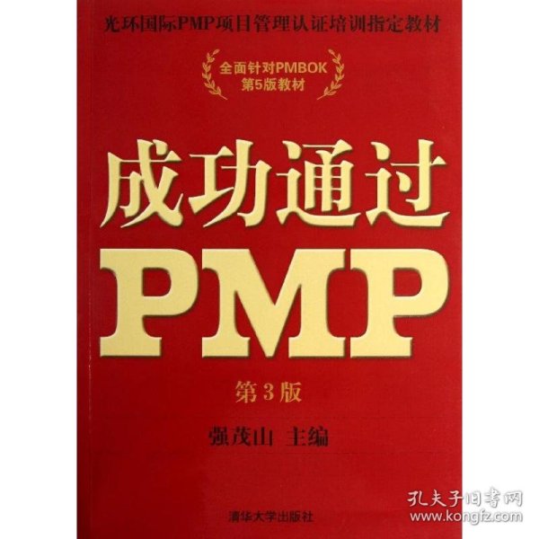 光环国际PMP项目管理认证培训指定教材·全国针对PMBOK第5版教材：成功通过PMP（第3版）