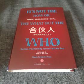 合伙人：如何发掘高潜力人才