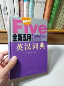 全新五用英汉词典