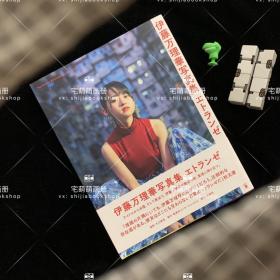 伊藤万里华写真集