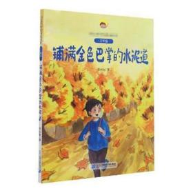 铺满金巴掌的水泥道(附阅读指导手册3年级)/语文书中的名家名作 文教学生读物 张秋生 新华正版