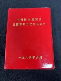 中国民主建国会辽阳市第二次会员大会1984年笔记本