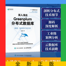 深入淺出Greenplum分布式數(shù)據(jù)庫：原理、架構(gòu)和代碼分析