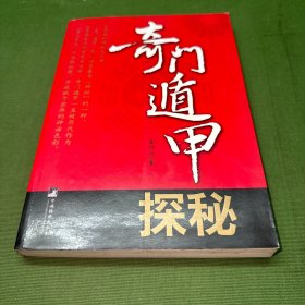 奇门遁甲探秘