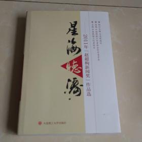 星海听涛:2011年“赵超构新闻奖”作品选