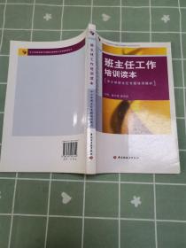 班主任工作培训读本