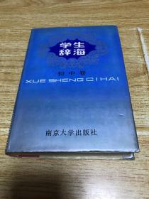 学生辞海（初中卷）