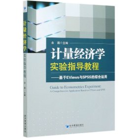 计量经济学实验指导教程：基于EViews与SPSS的综合运用