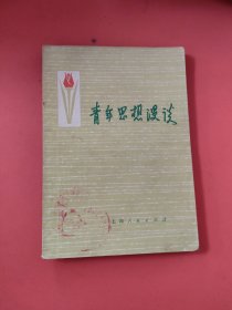 青年思想漫谈