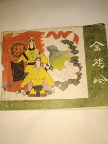 金鸡岭