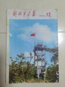 《解放军画报》1974.12期