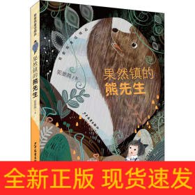 果然镇的熊先生