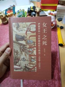 启微·女王之死：伊丽莎白一世时期的权力政治（1568~1590）