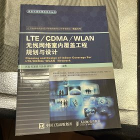 LTE/CDMA/WLAN无线网络室内覆盖工程规划与设计