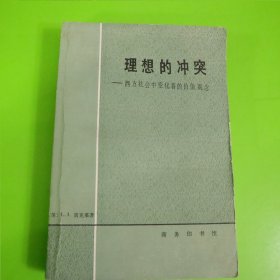 理想的冲突:西方社会中变化着的价值观念