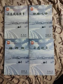 黑土地作家文丛:  关东风俗故事，驿路心语，绿柞枝，云彪视点（四本合售）