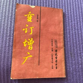 中国古代传统蒙学精华:重订三字经、百家姓、千字文、重订增广