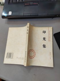 印光集：近现代著名学者佛学文集