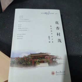 花香村茂/“舍不得乡愁离开胸膛”丛书