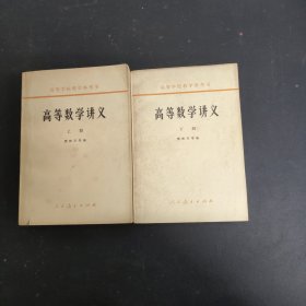 高等数学讲义 上下册 全二册 2本合售