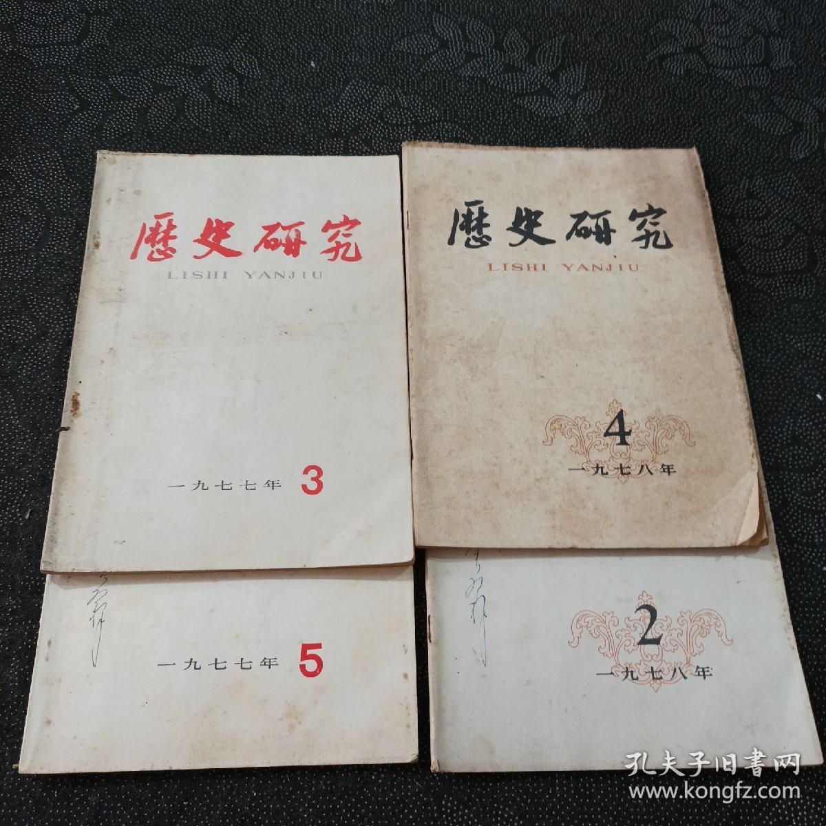 历史研究 1977年3.5期、1978年2.4期