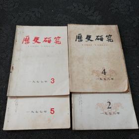 历史研究 1977年3.5期、1978年2.4期