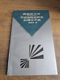 两极张力论不应当抱住昨天的理论不放