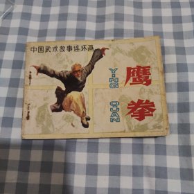 鹰拳，武术连环画