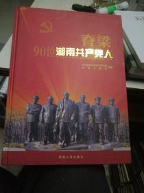 脊梁—90位湖南共产党人