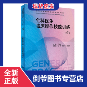 全科医生临床操作技能训练（第3版/配增值）（国家卫生健康委员会全科医学规划教材） 9787117341738
