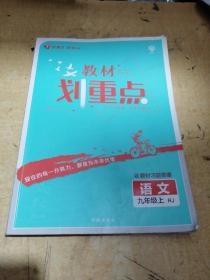 教材划重点语文九年级上RJ人教版