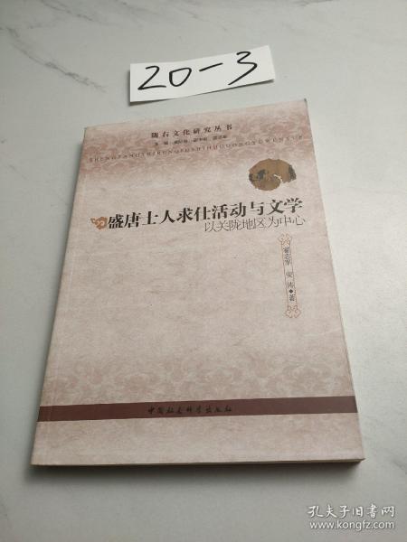 陇右文化研究丛书·盛唐士人求仕活动与文学：以关陇地区为中心