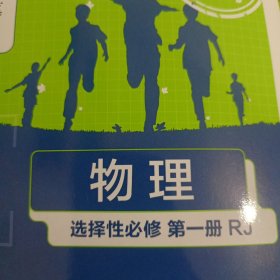 高中必刷题 物理（选择性必修）第一册 RJ人教版