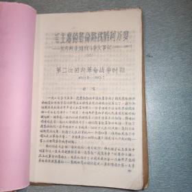 毛主席的革命路线胜利万岁，党内两条路线斗争大事记（1921-1967），油印资料，5本合售