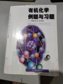 有机化学例题与习题：题解及水平测试