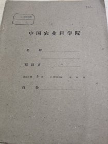 农科院藏书16开《福克森—35拖拉机使用胶轮、附加半链带、及附加防滑轮三种行走机构的比较试验》1962年南京农业机械化研究所