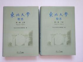 东北大学校志.第一卷（上下册）:1923.4-1949.2