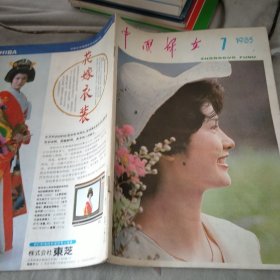 中国妇女1985/7