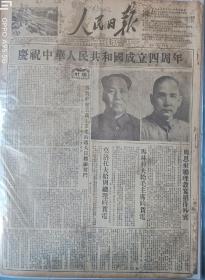 1953年10月1日建国4周年《人民日报》8版全。