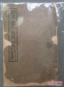 《柴窑发现记》清遗老人 民国自刊本1940年考古资料 瓷器资料 中英双语 插图本