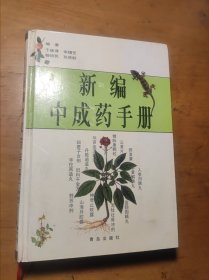 新编中成药手册