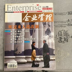 全国经济类核心期刊：企业管理.2002年第10期（国家经贸委主管，16开全彩印刷）