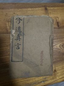 稀少！民国己未年（1919）盐城同善分社敬刊，线装本*宋白叟玉蟾子著，《修道真言》*全1册*包老保真！