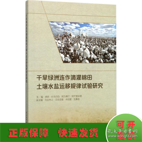 干旱绿洲连作滴灌棉田土壤水盐运移规律试验研究