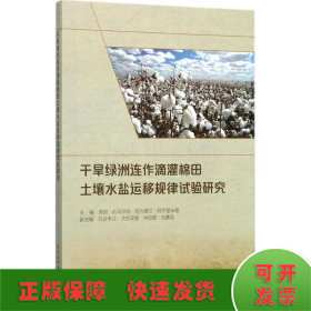 干旱绿洲连作滴灌棉田土壤水盐运移规律试验研究